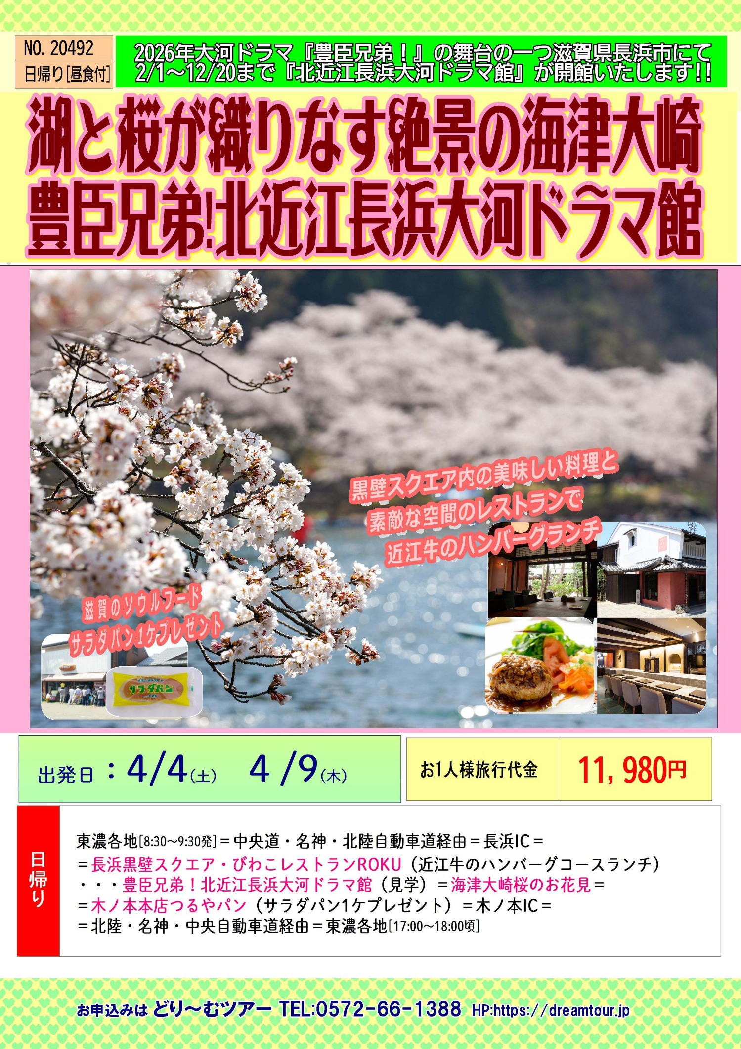 NO.20492 海津大崎と北近江長浜ドラマ館 (2).jpg