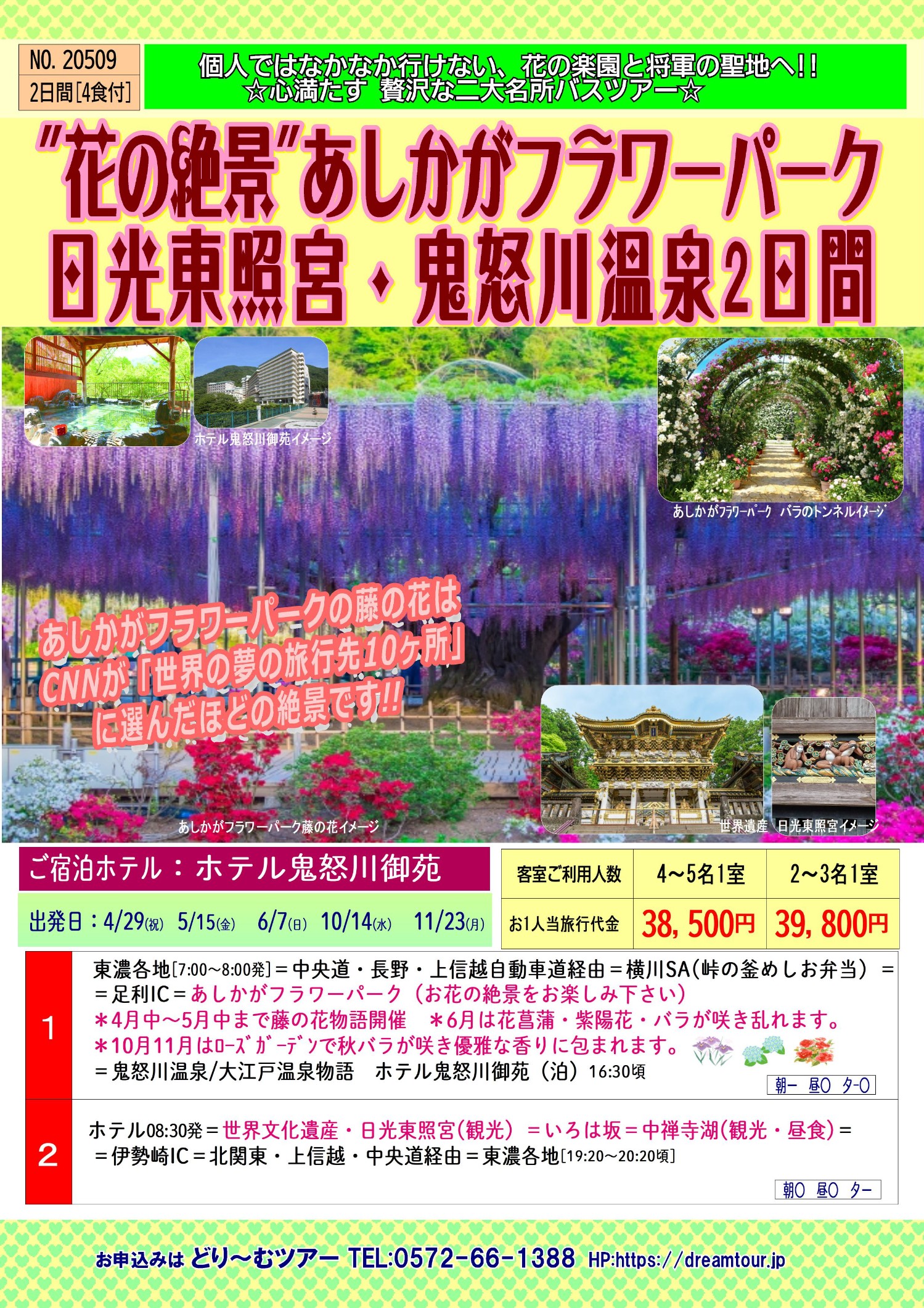 NO.20509 あしかがフラワーパークと日光東照宮2日間.jpg