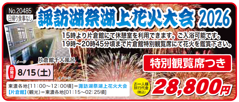 2026諏訪湖花火大会　トピックス.png