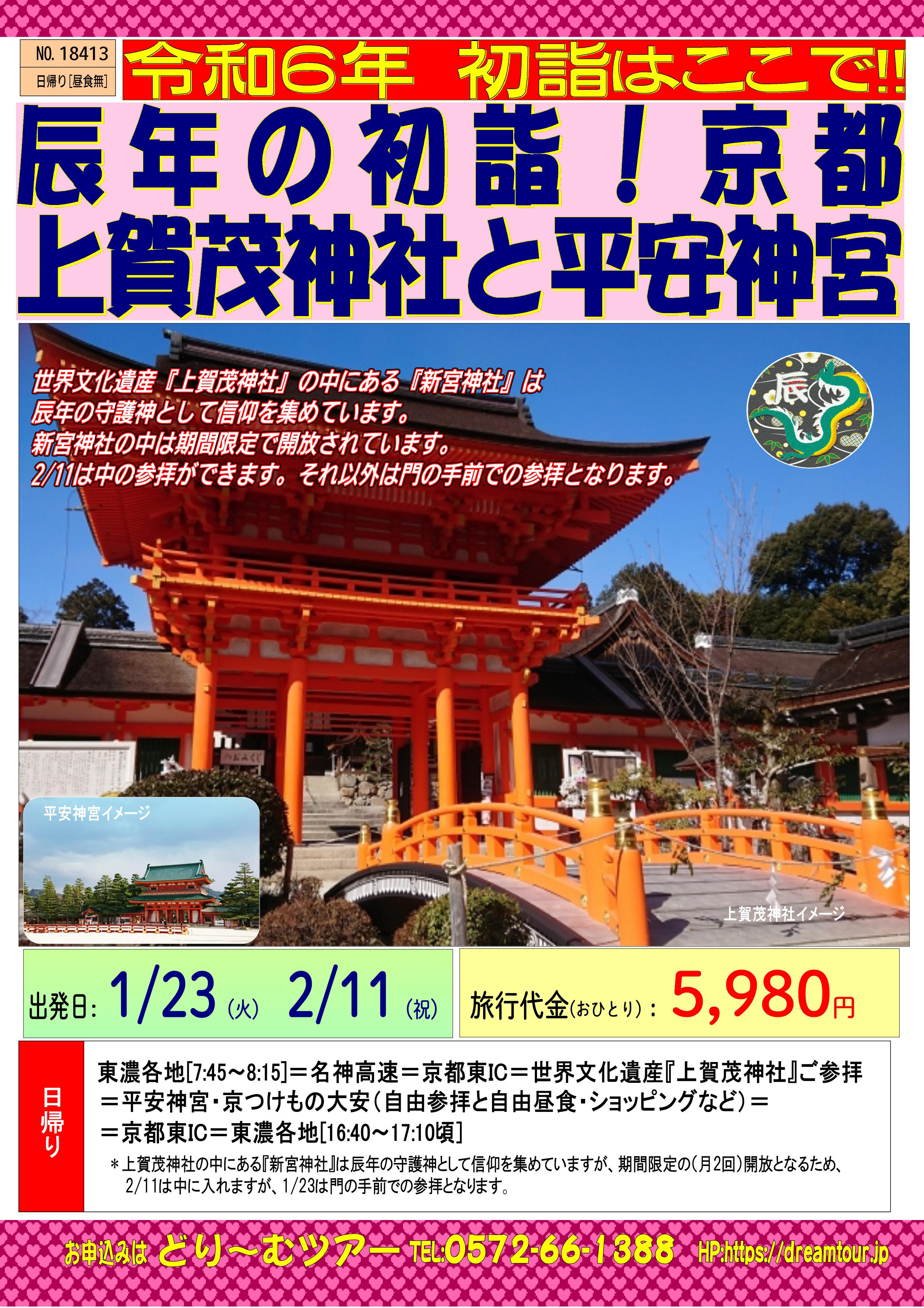 NO.18413 初詣　京都上賀茂神社と平安神宮.jpg
