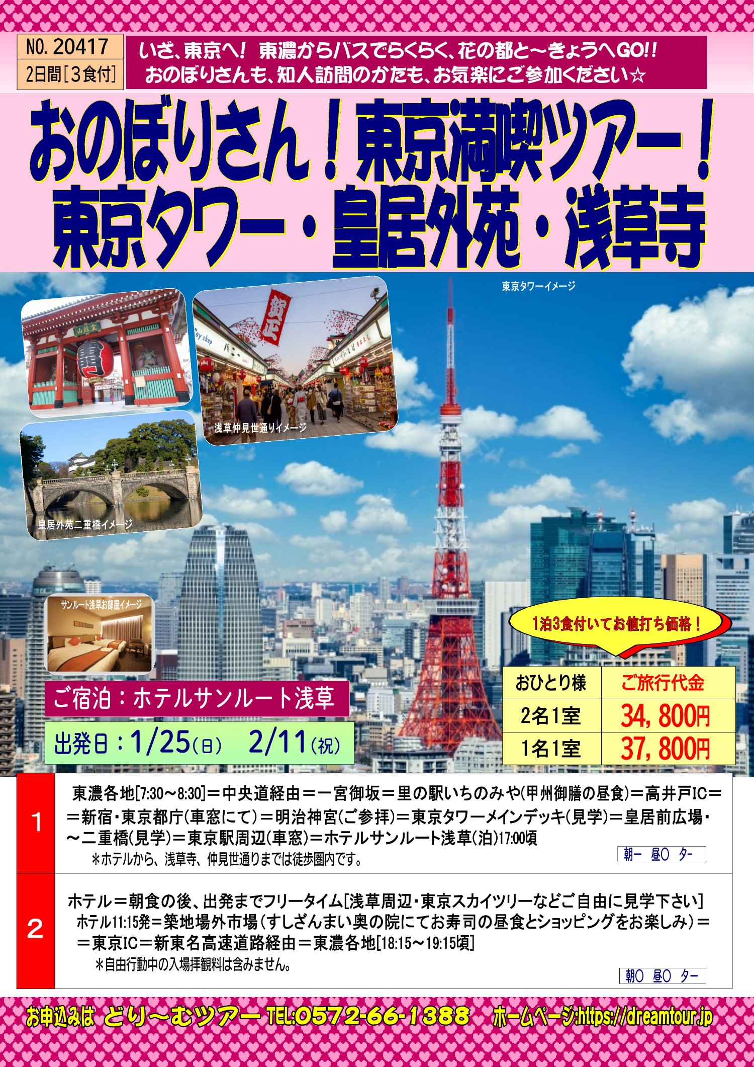 NO.20417 おのぼりさん東京満喫２日間.jpg