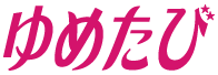 ゆめたび