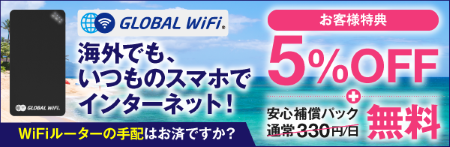グローバルＷｉＦｉ