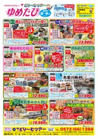 ゆめたび　2025年夏～秋号発売！