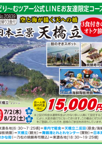 7/2.8/22発　残席わずか！