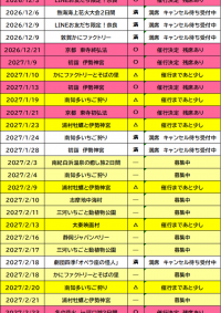 催行状況表　10/15更新