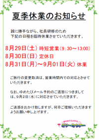 夏季休業のお知らせ