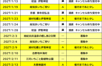 催行状況表　10/19更新