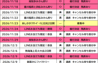 催行状況表　９/２４更新