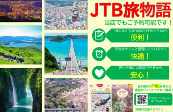 「JTB旅物語」取扱開始しました　