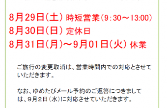 夏季休業のお知らせ