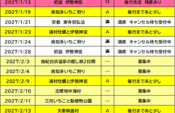 催行状況表　10/17更新